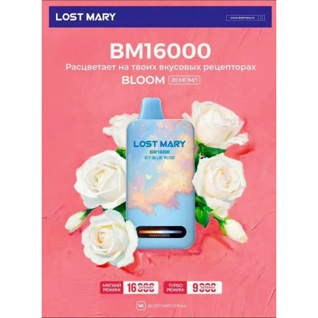 Lost Mary BM 16000 NEW русские Original (Черная смородина виноград)