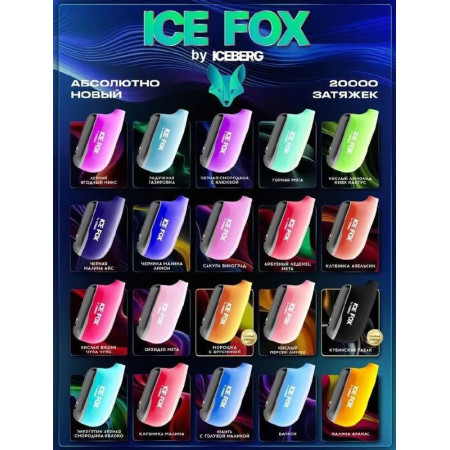 ICE FOX BY ICEBERG 20000 original (КЛУБНИКА АПЕЛЬСИН)