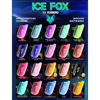 ICE FOX BY ICEBERG 20000 original (КИСЛАЯ ВИШНЯ ЧУПА ЧУПС)