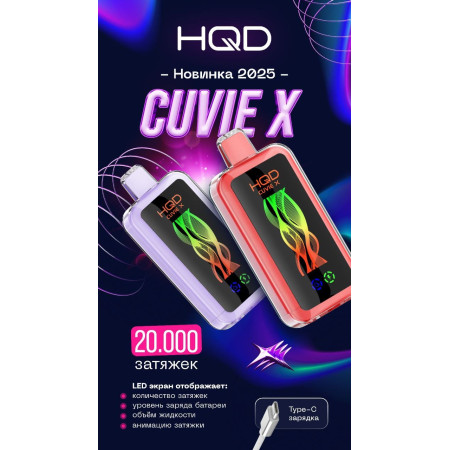 HQD 20000 CUVIE X Original (Маракуйя, дыня черника)