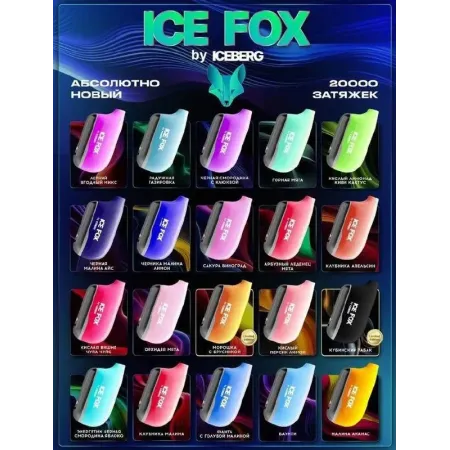 ICE FOX BY ICEBERG 20000 original (ЭНЕРГЕТИК ЧЕРНАЯ СМОРОДИНА ЯБЛОКО)